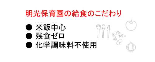 明光保育園の給食のこだわれり